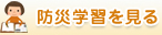 防災学習を見る